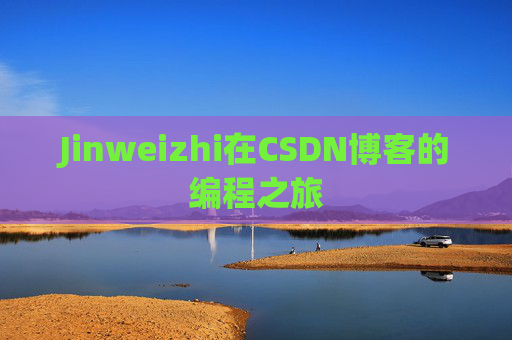 Jinweizhi在CSDN博客的编程之旅